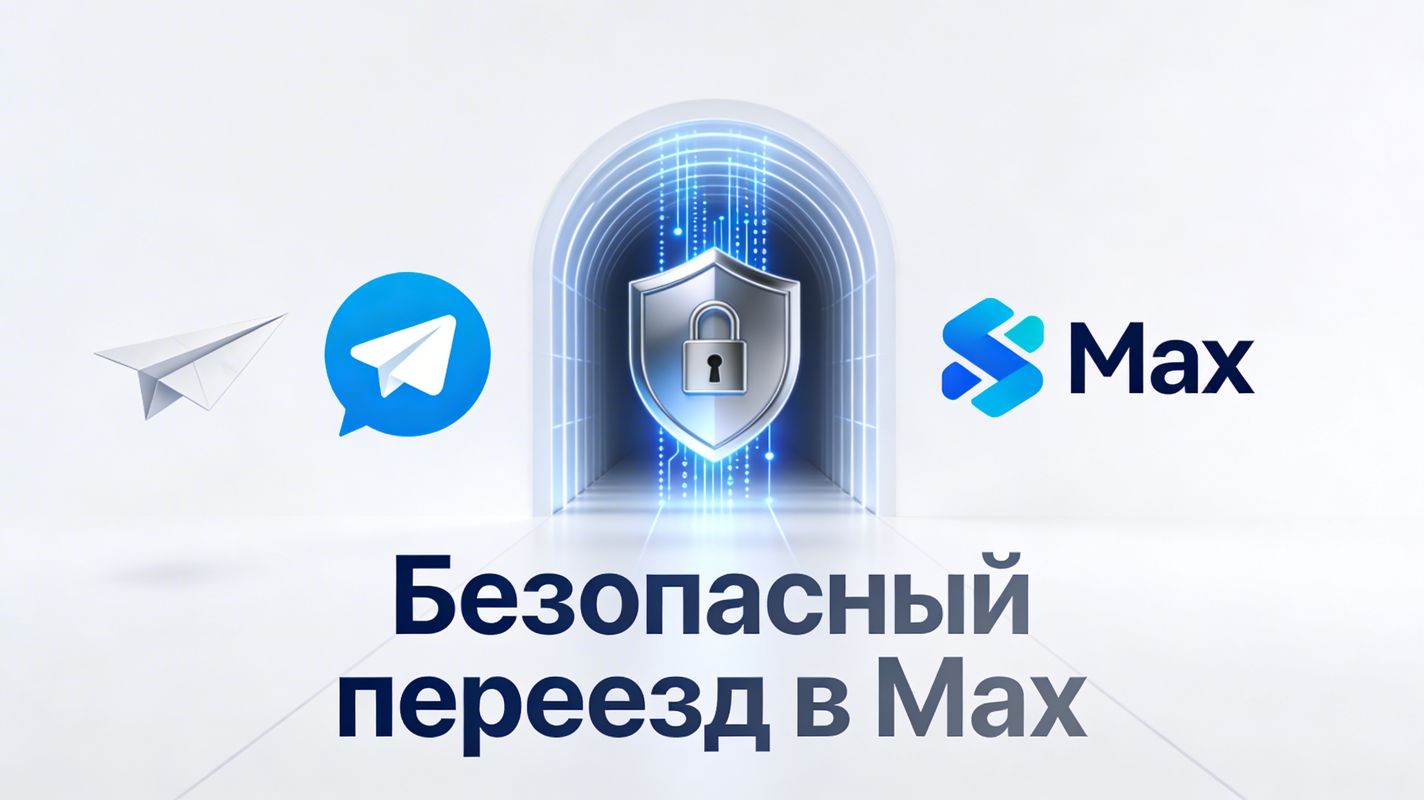 Безопасный переезд: как мы защищаем ваши данные при переносе постов в Max