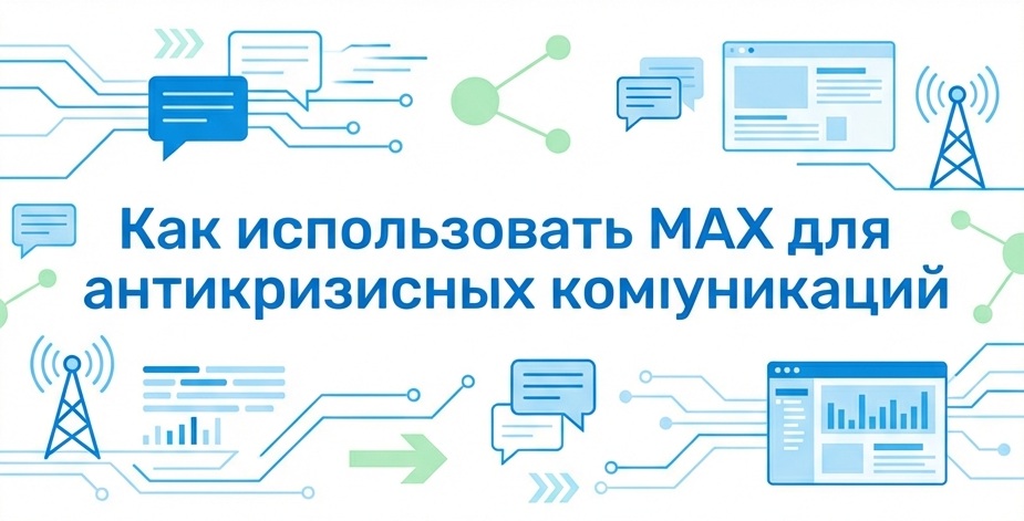 Как использовать MAX для антикризисных коммуникаций: перенос канала и сценарии оповещения