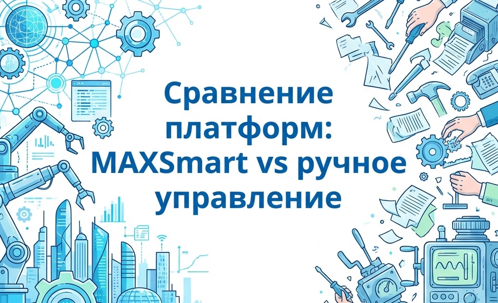 Сравнение платформ: MAXSmart vs ручное управление — во сколько бизнесу обходится автоматизация 100+ каналов