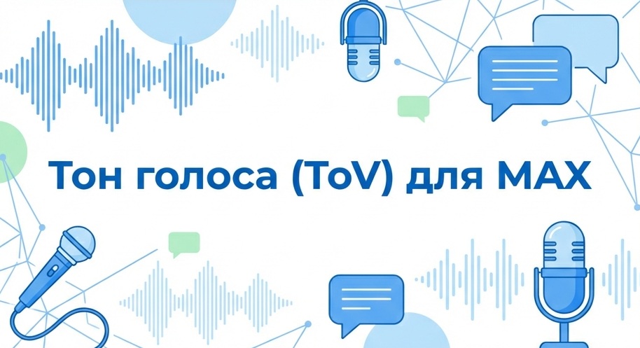 Тон голоса (ToV) для MAX: почему официальный стиль проигрывает экспертному и как найти свой уникальный голос на новой площадке