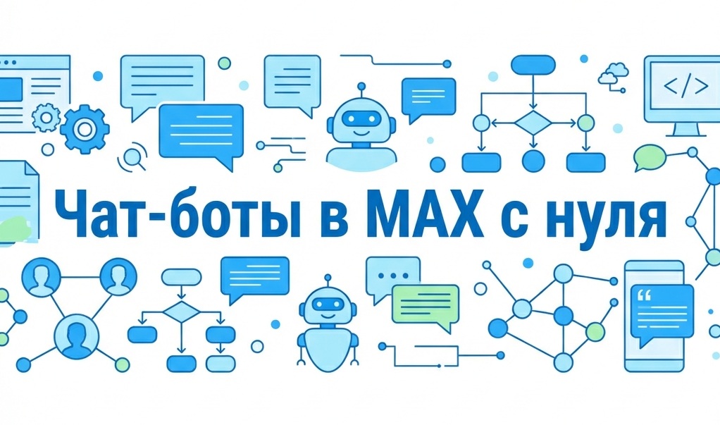 Чат-боты в MAX с нуля: обзор конструкторов и примеры сценариев для малого бизнеса