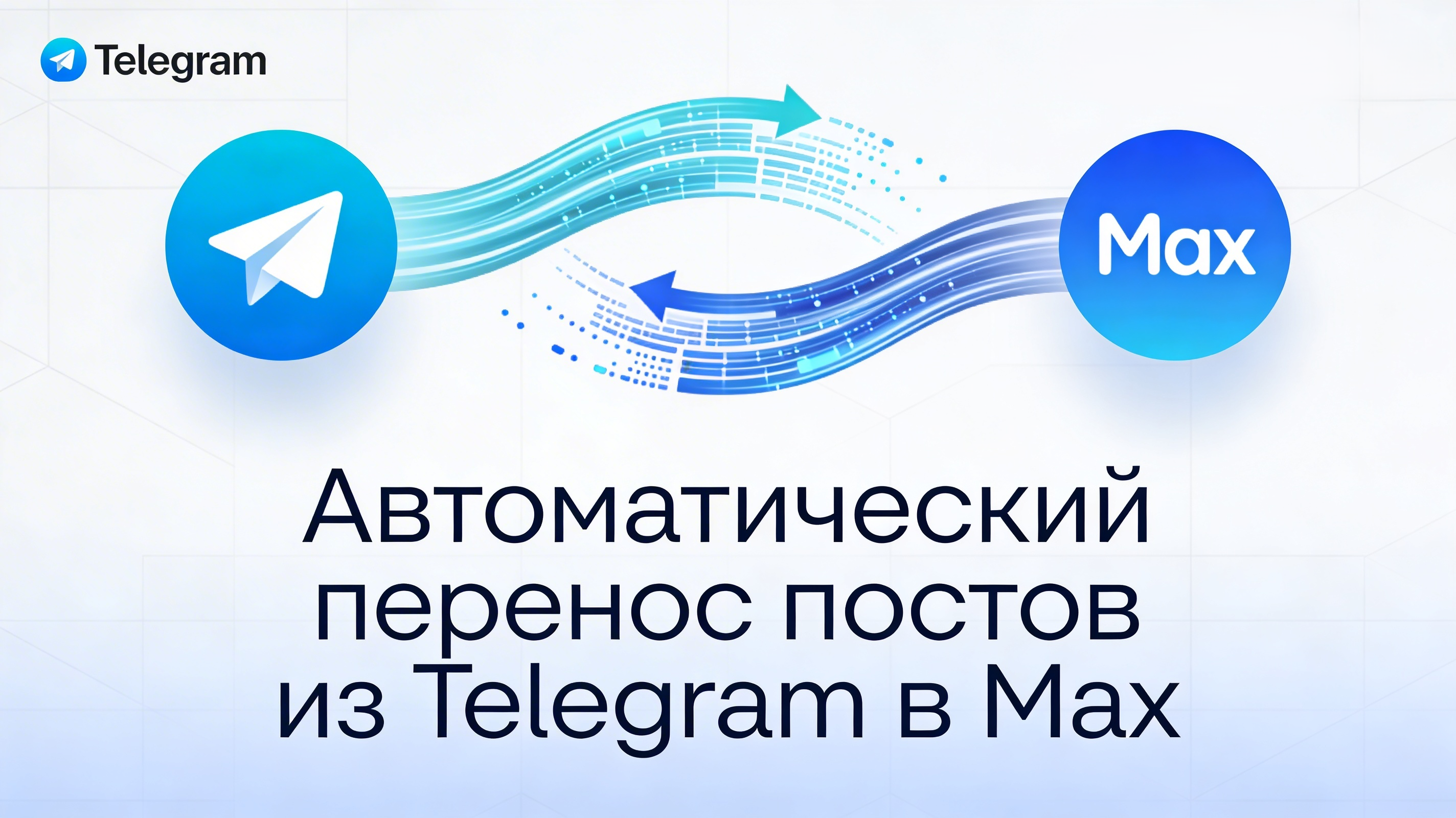 Автоматический перенос постов из Telegram в Max: сохраняем весь контент без потерь
