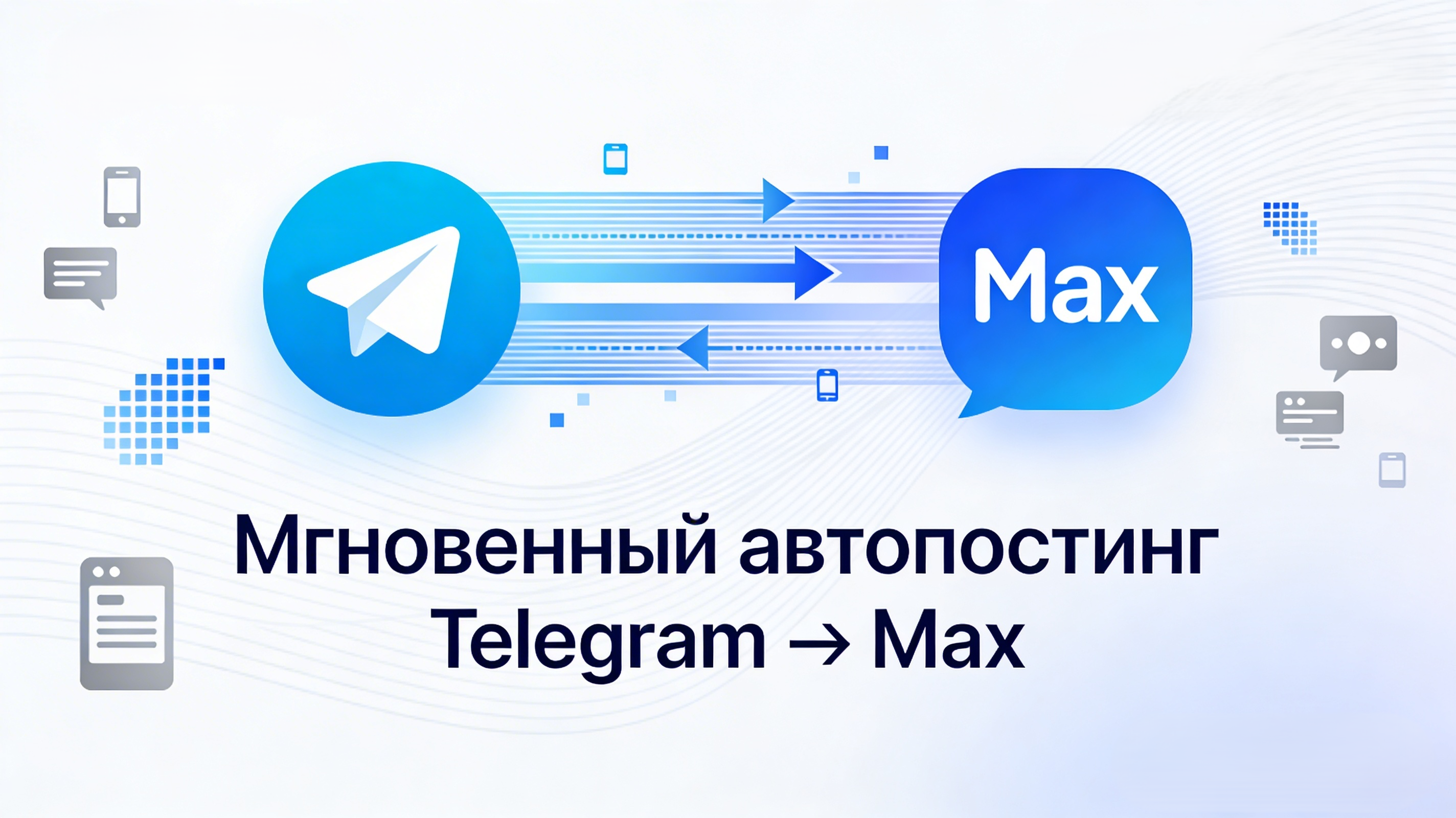 Мгновенный автопостинг из Telegram в Max: синхронизация контента в реальном времени